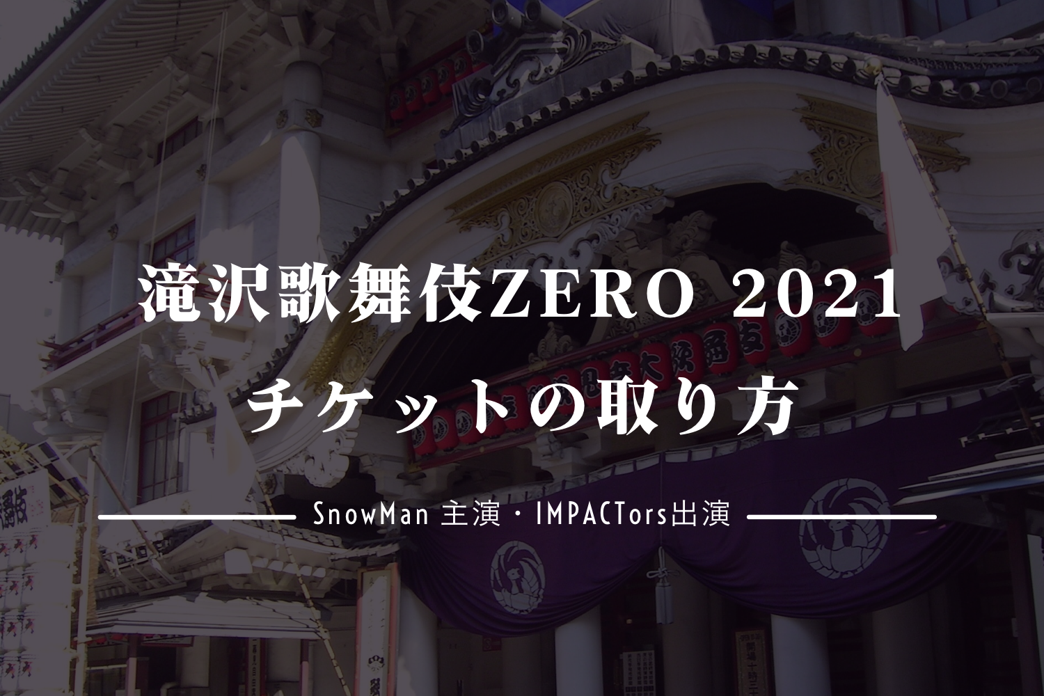 滝沢歌舞伎ZERO2021チケットのチケットの取り方