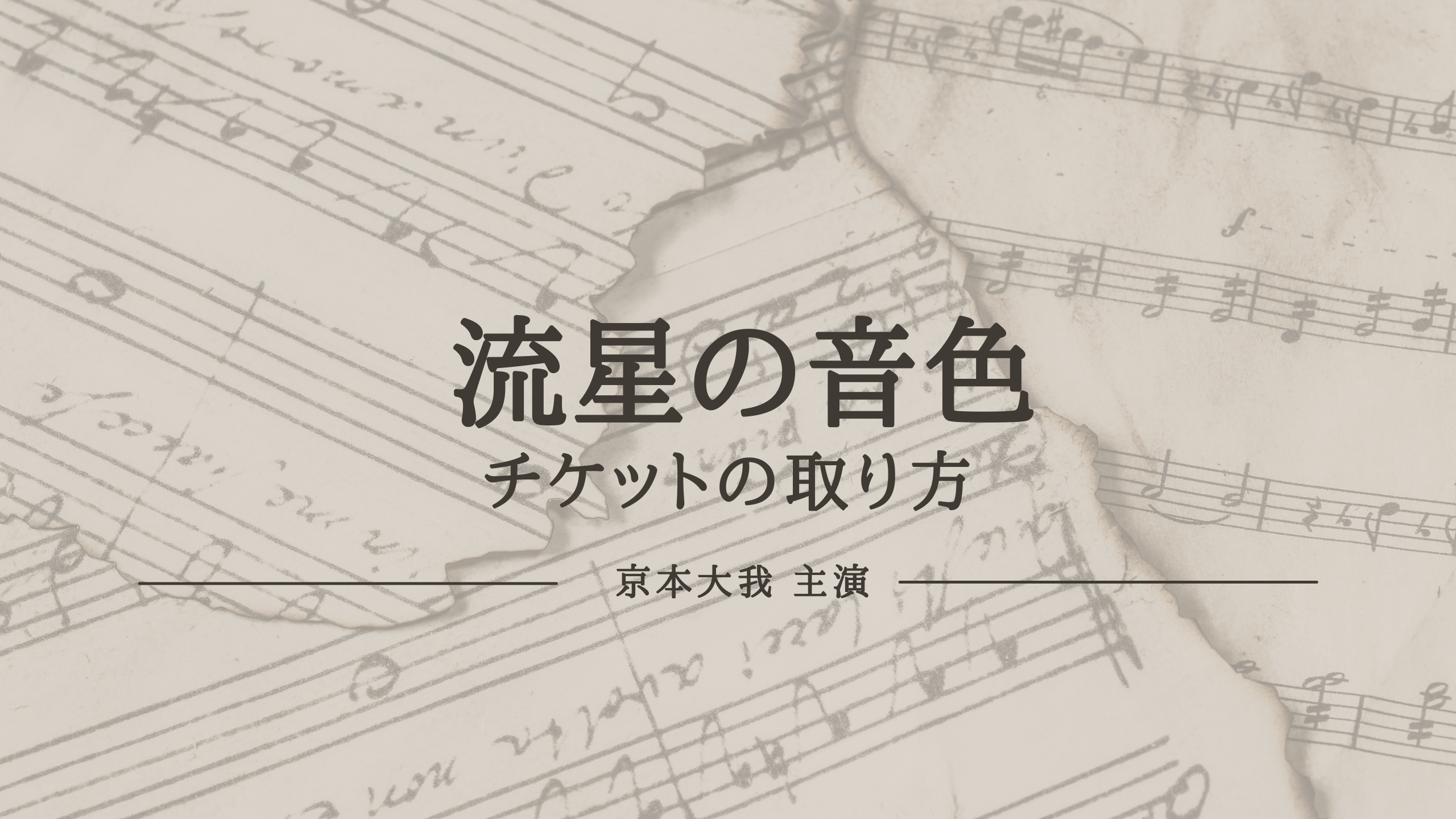 京本大我主演ミュージカル 流星の音色 チケットの取り方 舞台チケットナビ Fcからカード枠まで 京本大我主演ミュージカル 流星の音色 チケットの取り方 舞台チケットナビ Fcからカード枠まで