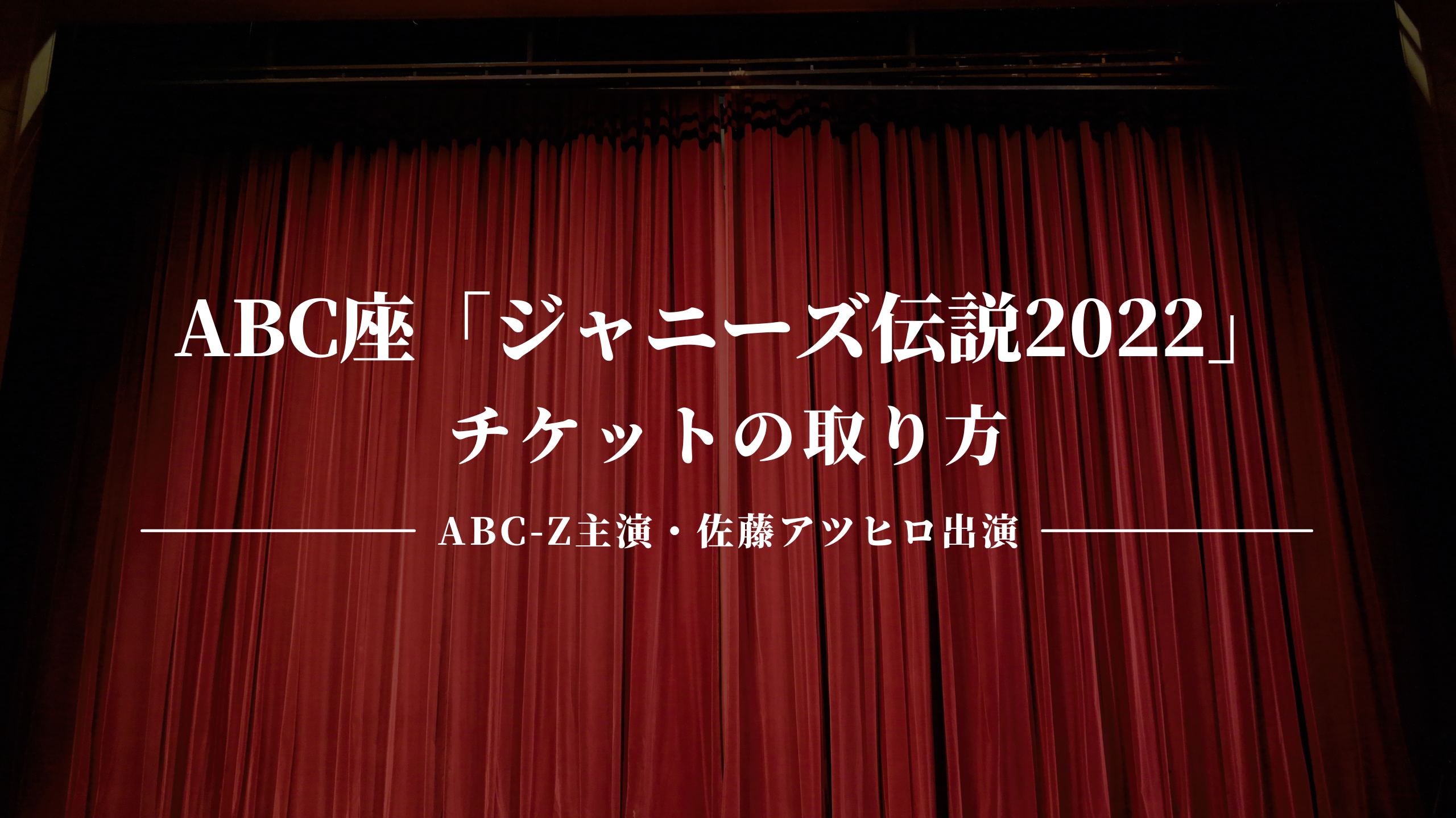 Abc Z主演 7men侍 Jr Sp 少年忍者出演の舞台 Abc座 ジャニーズ伝説22 チケットの取り方 舞台チケット ナビ Fcからカード枠まで Abc Z主演 7men侍 Jr Sp 少年忍者出演の舞台 Abc座 ジャニーズ伝説22 チケットの取り方 舞台チケット ナビ Fcからカード枠まで