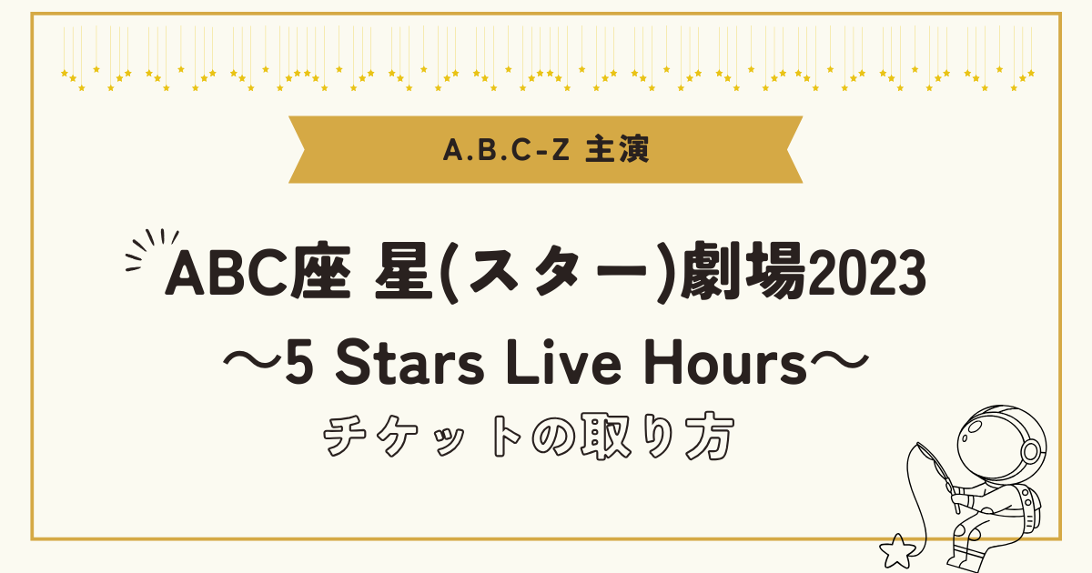 A.B.C-Z主演舞台「ABC座 星(スター)劇場2023～5 Stars Live Hours 